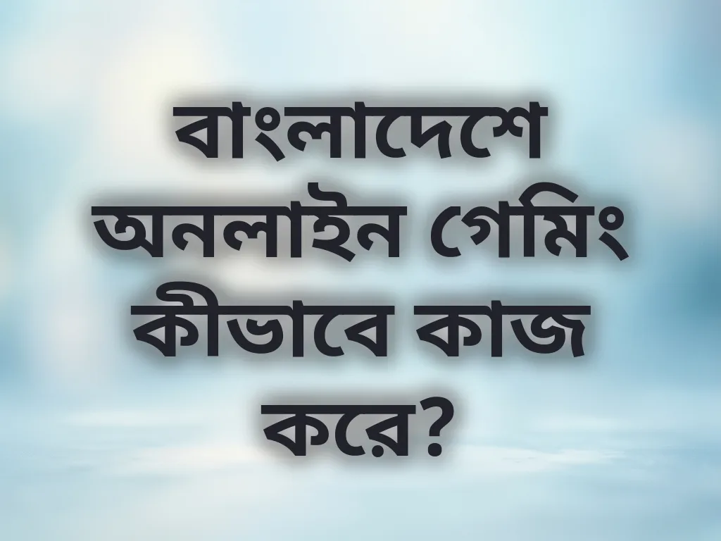 বাংলাদেশ গেমিং গাইড