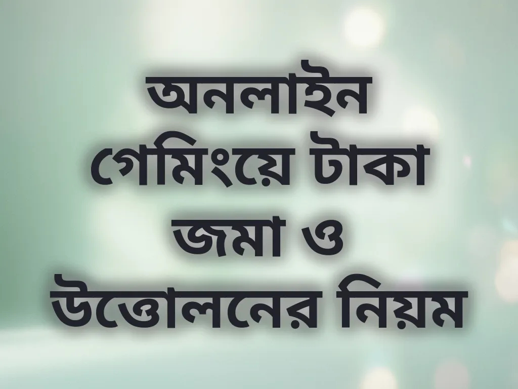অনলাইন পেমেন্ট মেথড